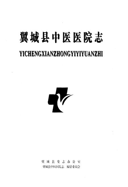《翼城县中医医院志》.pdf电子版_山西省志预览图1 《翼城县中医医院志》.pdf电子版_山西省志预览图1