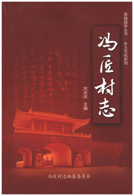 《冯匠村志》.pdf电子版_山西省志插图
