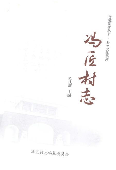 《冯匠村志》.pdf电子版_山西省志插图1