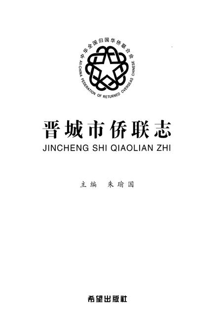 《晋城市侨联志》.pdf电子版_山西省志插图1 《晋城市侨联志》.pdf电子版_山西省志插图1