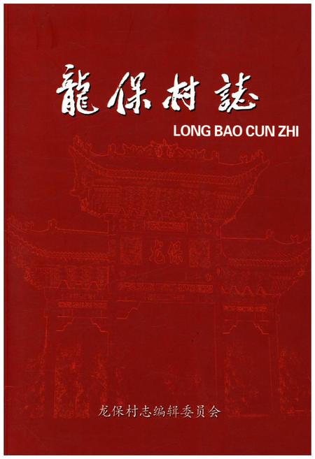 《龙保村志》.pdf电子版_山西省志插图
