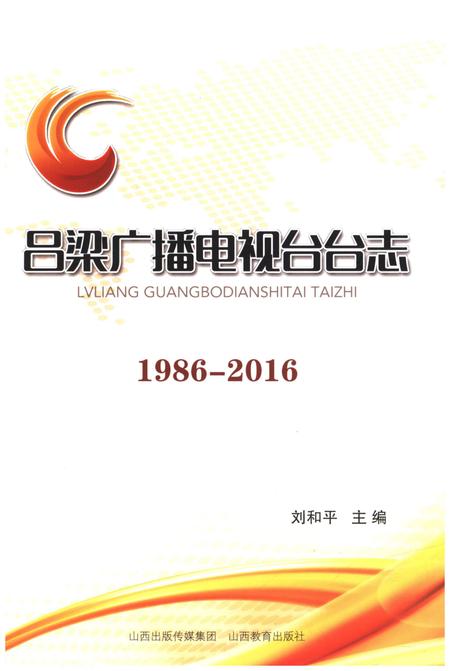 《吕梁广播电视台台志 1986-2016》.pdf电子版_山西省志插图 《吕梁广播电视台台志 1986-2016》.pdf电子版_山西省志插图