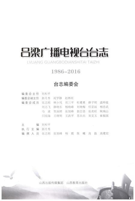 《吕梁广播电视台台志 1986-2016》.pdf电子版_山西省志插图1 《吕梁广播电视台台志 1986-2016》.pdf电子版_山西省志插图1
