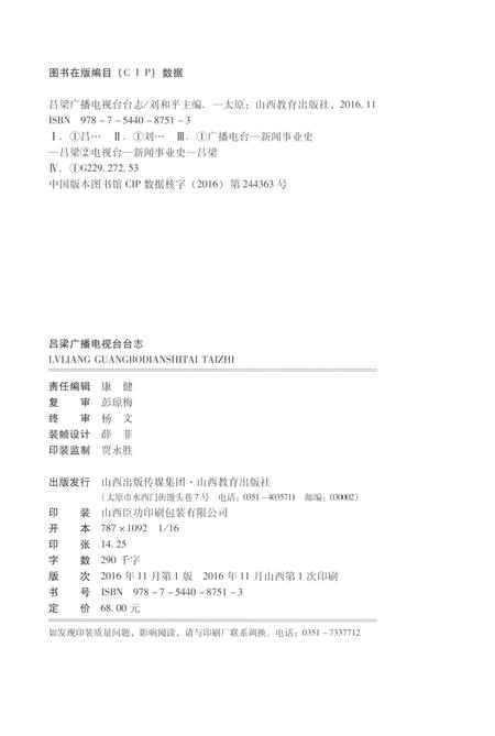 《吕梁广播电视台台志 1986-2016》.pdf电子版_山西省志插图2 《吕梁广播电视台台志 1986-2016》.pdf电子版_山西省志插图2