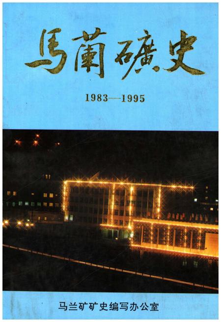 《马兰矿史 1983-1995》.pdf电子版_山西省志插图 《马兰矿史 1983-1995》.pdf电子版_山西省志插图