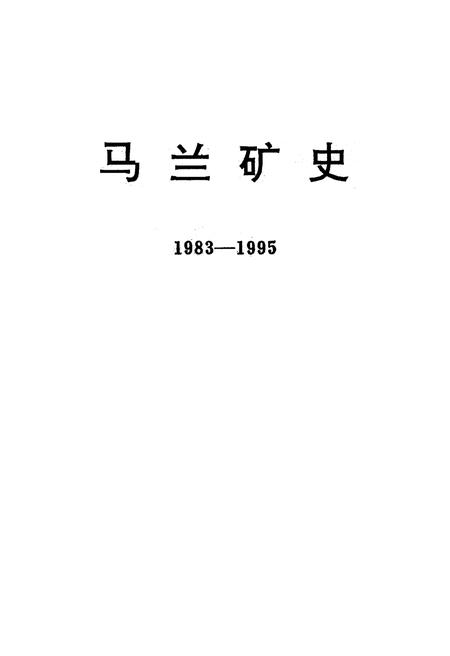 《马兰矿史 1983-1995》.pdf电子版_山西省志插图1 《马兰矿史 1983-1995》.pdf电子版_山西省志插图1