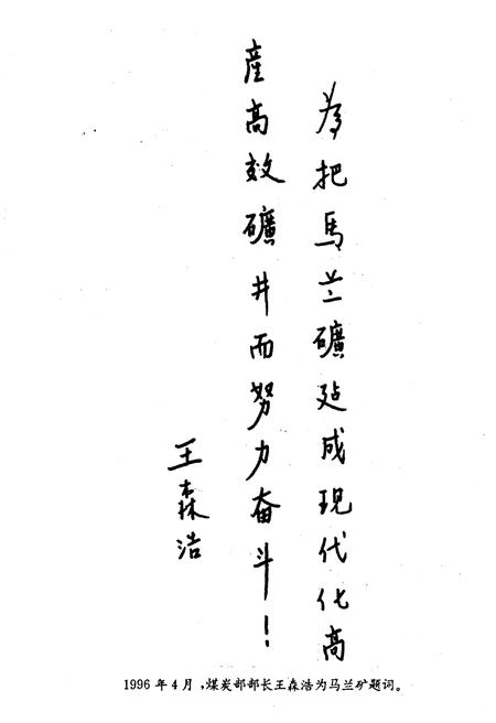 《马兰矿史 1983-1995》.pdf电子版_山西省志插图4 《马兰矿史 1983-1995》.pdf电子版_山西省志插图4