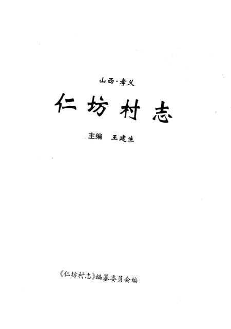 《仁坊村志》.pdf电子版_山西省志插图1