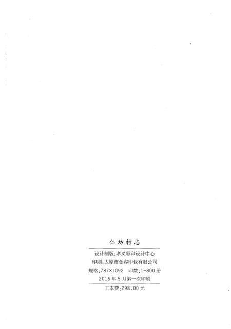 《仁坊村志》.pdf电子版_山西省志插图2
