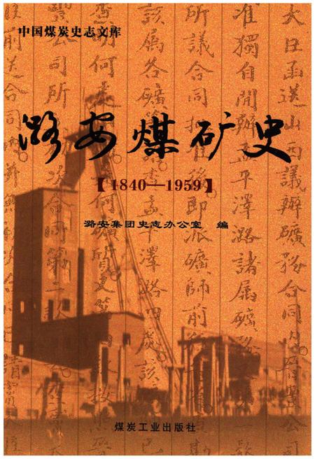《潞安煤矿史 1840-1959》.pdf电子版_山西省志插图 《潞安煤矿史 1840-1959》.pdf电子版_山西省志插图