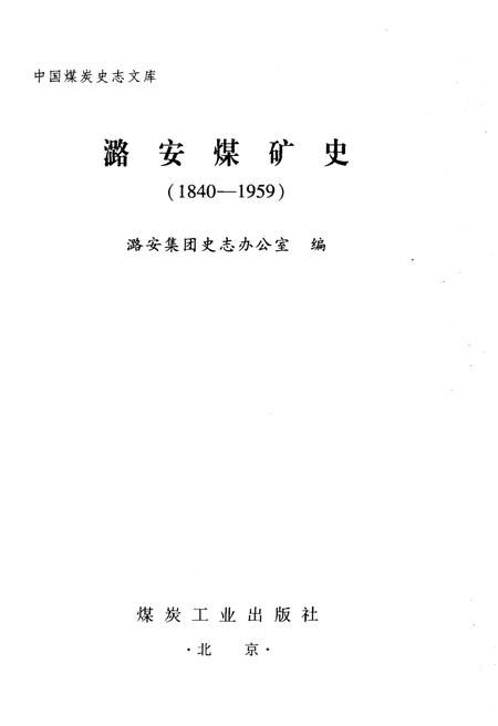 《潞安煤矿史 1840-1959》.pdf电子版_山西省志插图1 《潞安煤矿史 1840-1959》.pdf电子版_山西省志插图1