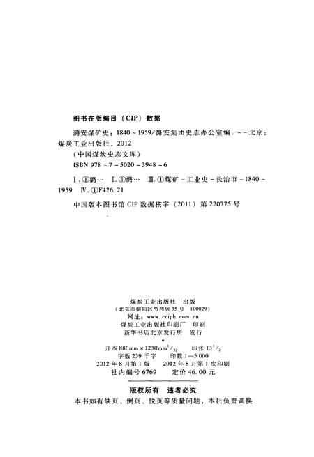 《潞安煤矿史 1840-1959》.pdf电子版_山西省志插图2 《潞安煤矿史 1840-1959》.pdf电子版_山西省志插图2