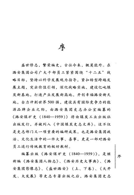《潞安煤矿史 1840-1959》.pdf电子版_山西省志插图4 《潞安煤矿史 1840-1959》.pdf电子版_山西省志插图4
