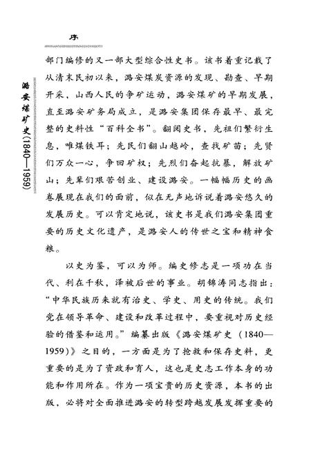 《潞安煤矿史 1840-1959》.pdf电子版_山西省志插图5 《潞安煤矿史 1840-1959》.pdf电子版_山西省志插图5