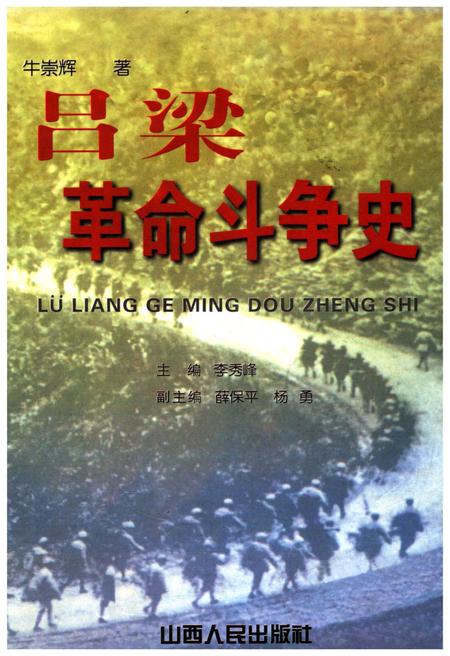 《吕梁革命斗争史》.pdf电子版_山西省志插图 《吕梁革命斗争史》.pdf电子版_山西省志插图