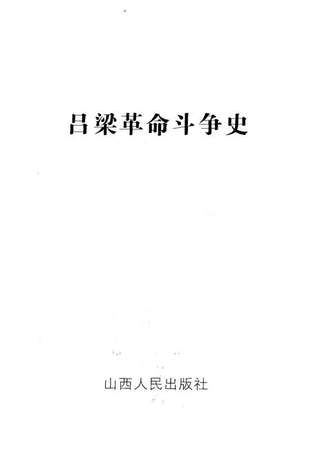 《吕梁革命斗争史》.pdf电子版_山西省志插图1 《吕梁革命斗争史》.pdf电子版_山西省志插图1