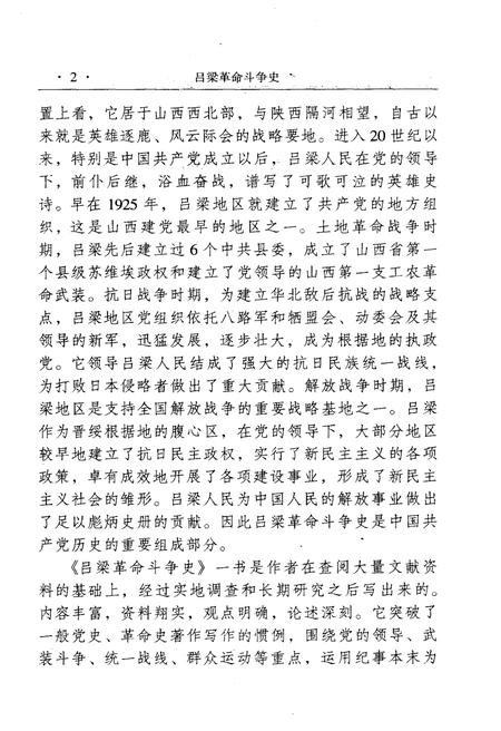 《吕梁革命斗争史》.pdf电子版_山西省志插图5 《吕梁革命斗争史》.pdf电子版_山西省志插图5