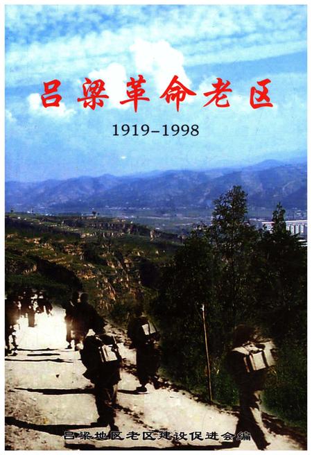 《吕梁革命老区 1919-1998》.pdf电子版_山西省志插图 《吕梁革命老区 1919-1998》.pdf电子版_山西省志插图