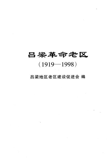 《吕梁革命老区 1919-1998》.pdf电子版_山西省志插图1 《吕梁革命老区 1919-1998》.pdf电子版_山西省志插图1