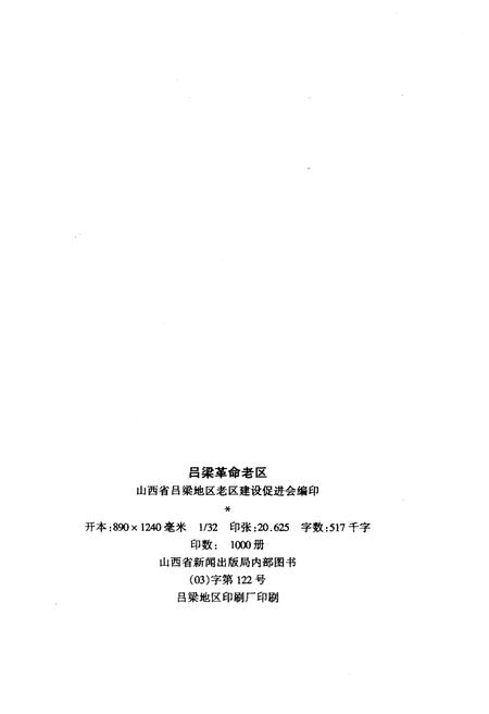 《吕梁革命老区 1919-1998》.pdf电子版_山西省志插图2 《吕梁革命老区 1919-1998》.pdf电子版_山西省志插图2