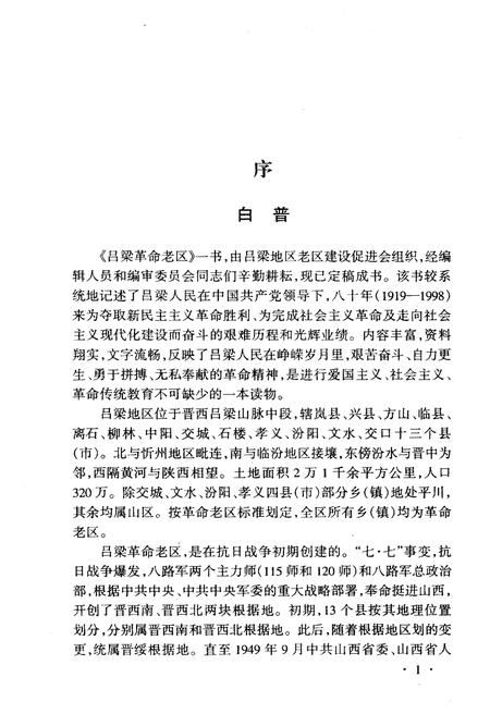 《吕梁革命老区 1919-1998》.pdf电子版_山西省志插图4 《吕梁革命老区 1919-1998》.pdf电子版_山西省志插图4