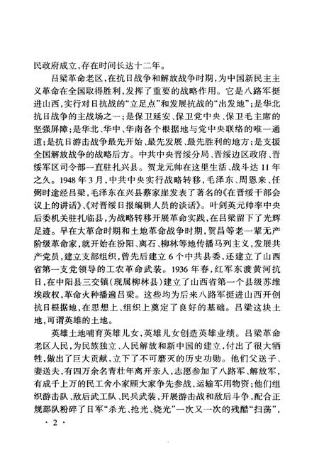 《吕梁革命老区 1919-1998》.pdf电子版_山西省志插图5 《吕梁革命老区 1919-1998》.pdf电子版_山西省志插图5