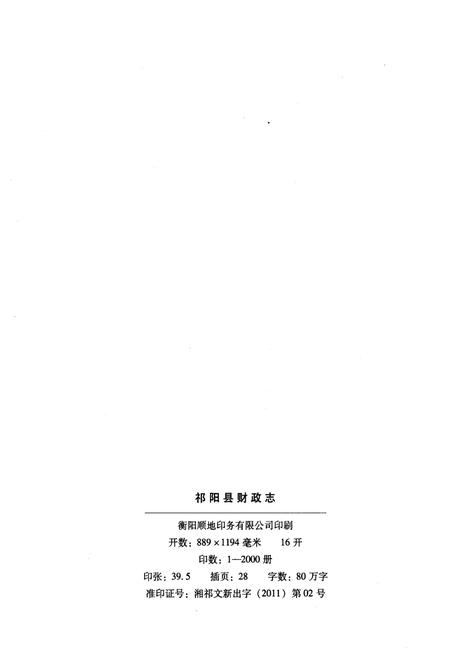 《祁阳县财政志 1986-2010》.pdf电子版_山西省志插图2