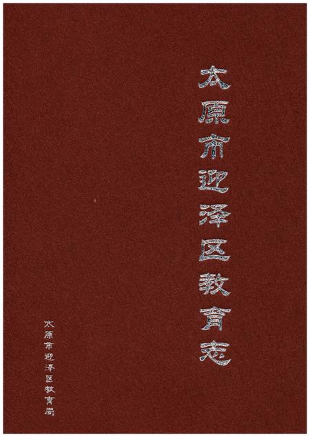 《太原市迎泽区教育志》.pdf电子版_山西省志