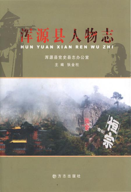 《浑源县人物志》.pdf电子版_山西省志