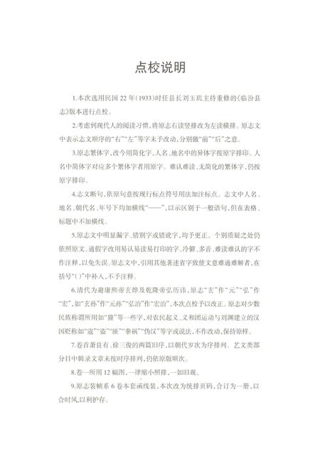 《民国《临汾县志》（点校本）》.pdf电子版_山西省志插图2