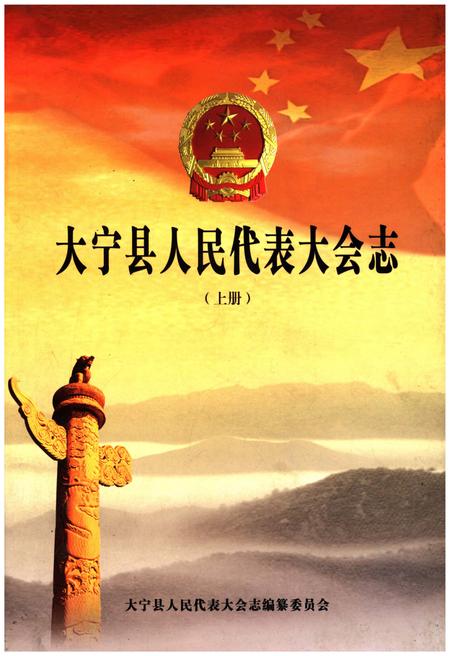 《大宁县人民代表大会志上》.pdf电子版_山西省志