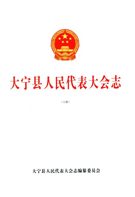 《大宁县人民代表大会志上》.pdf电子版_山西省志插图1