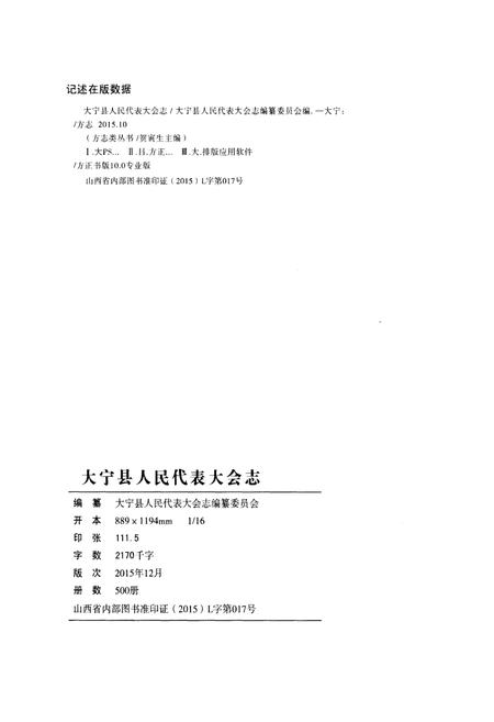 《大宁县人民代表大会志上》.pdf电子版_山西省志插图2
