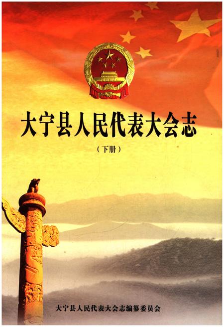 《大宁县人民代表大会志下》.pdf电子版_山西省志