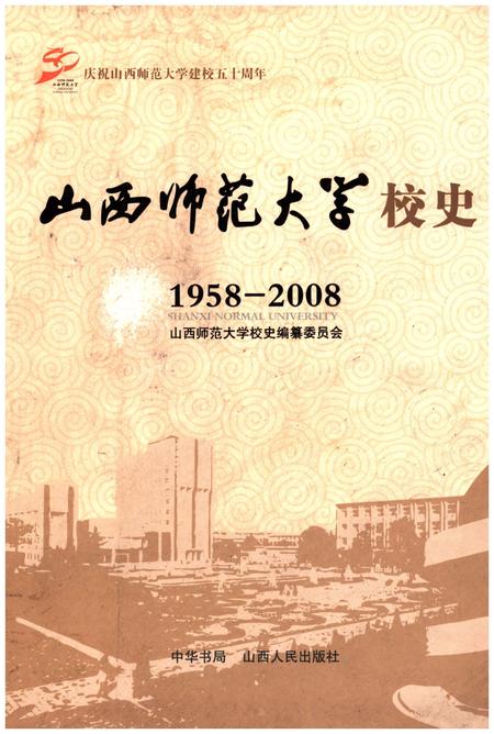 《山西师范大学校史 1958-2008》.pdf电子版_山西省志