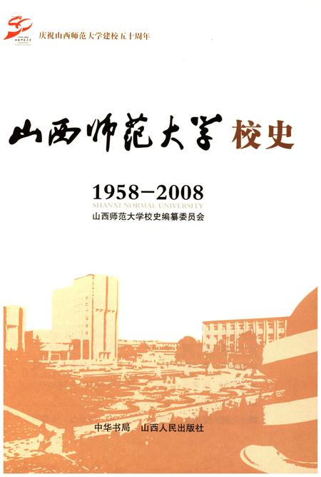 《山西师范大学校史 1958-2008》.pdf电子版_山西省志插图1