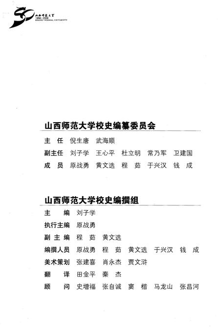 《山西师范大学校史 1958-2008》.pdf电子版_山西省志插图3