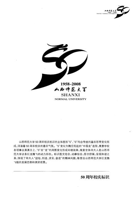 《山西师范大学校史 1958-2008》.pdf电子版_山西省志插图4