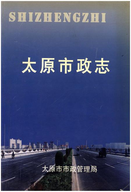 《太原市政志 1949-2005》.pdf电子版_山西省志