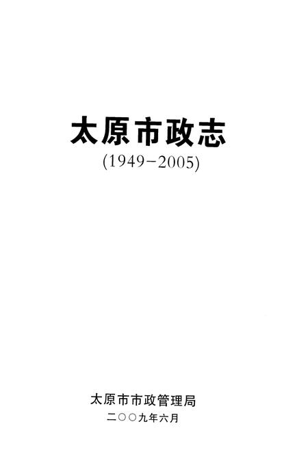 《太原市政志 1949-2005》.pdf电子版_山西省志插图1