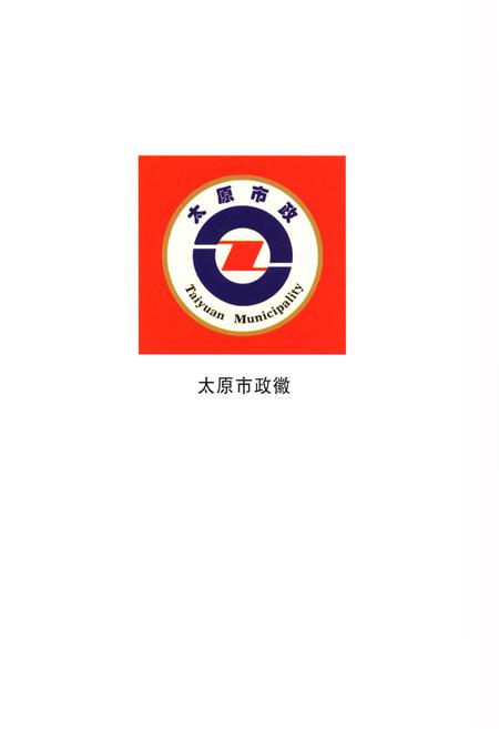 《太原市政志 1949-2005》.pdf电子版_山西省志插图2