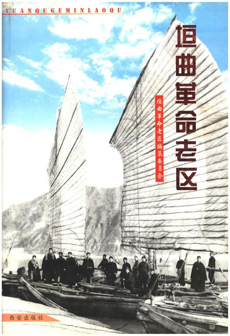《垣曲革命老区》.pdf电子版_山西省志