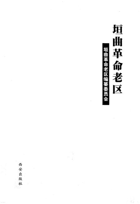 《垣曲革命老区》.pdf电子版_山西省志插图1