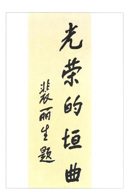 《垣曲革命老区》.pdf电子版_山西省志插图5