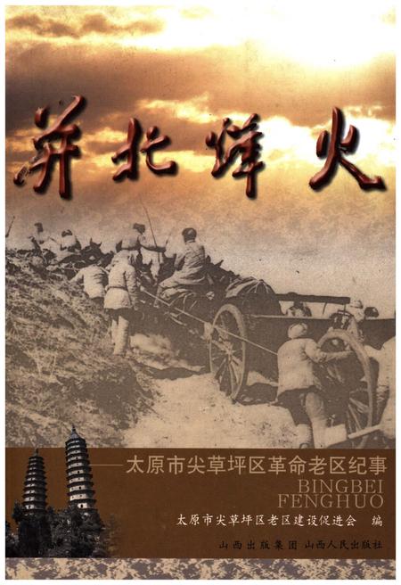 《并北烽火 太原市尖草坪区革命老区纪事》.pdf电子版_山西省志