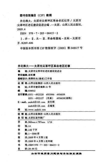 《并北烽火 太原市尖草坪区革命老区纪事》.pdf电子版_山西省志插图1