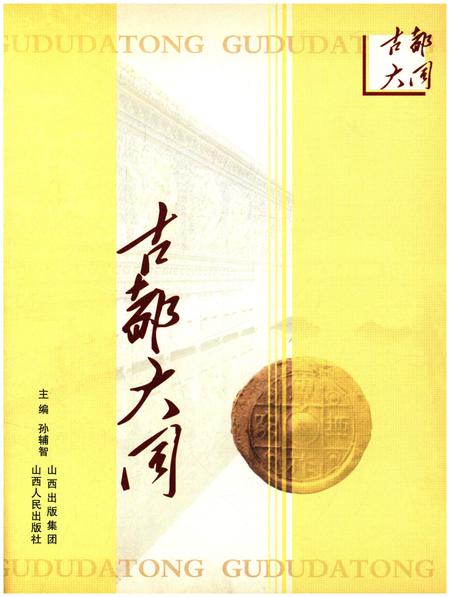 《古都大同》.pdf电子版_山西省志插图1 《古都大同》.pdf电子版_山西省志插图1