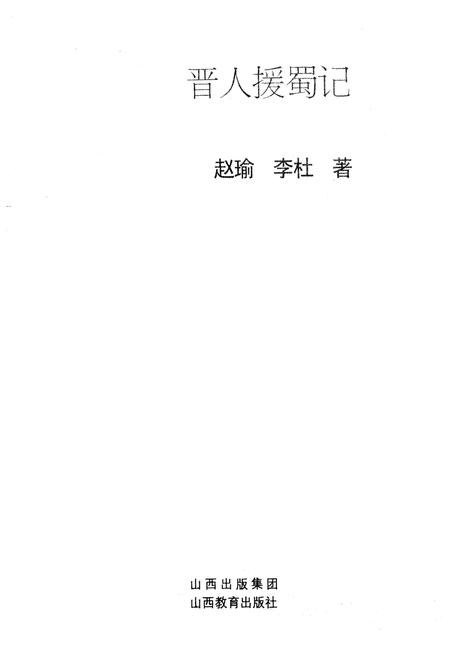《晋人援蜀志》.pdf电子版_山西省志插图1 《晋人援蜀志》.pdf电子版_山西省志插图1