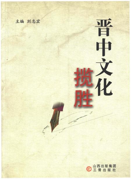 《晋中文化揽胜》.pdf电子版_山西省志插图 《晋中文化揽胜》.pdf电子版_山西省志插图