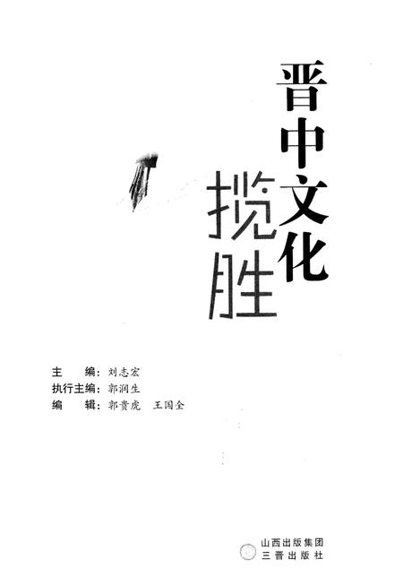 《晋中文化揽胜》.pdf电子版_山西省志插图1 《晋中文化揽胜》.pdf电子版_山西省志插图1